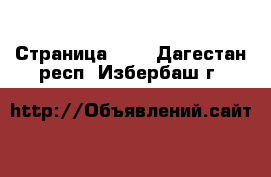  - Страница 117 . Дагестан респ.,Избербаш г.